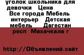  уголок школьника для девочки › Цена ­ 9 000 - Все города Мебель, интерьер » Детская мебель   . Дагестан респ.,Махачкала г.